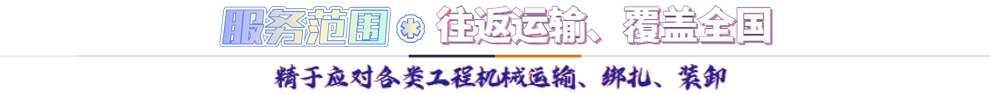 服務(wù)范圍*往返運輸 覆蓋全國-精于應(yīng)對各類機械設(shè)備運輸