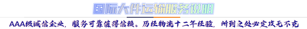 服務(wù)介紹*AAA級(jí)誠信企業(yè)，服務(wù)可靠值得信賴。歷經(jīng)物流十二年經(jīng)驗(yàn)，所到之處必定攻無不克