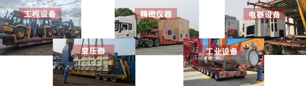 運輸工程類機械設(shè)備、電器類機械設(shè)備、工業(yè)類機械設(shè)備、變壓器、精密儀器等