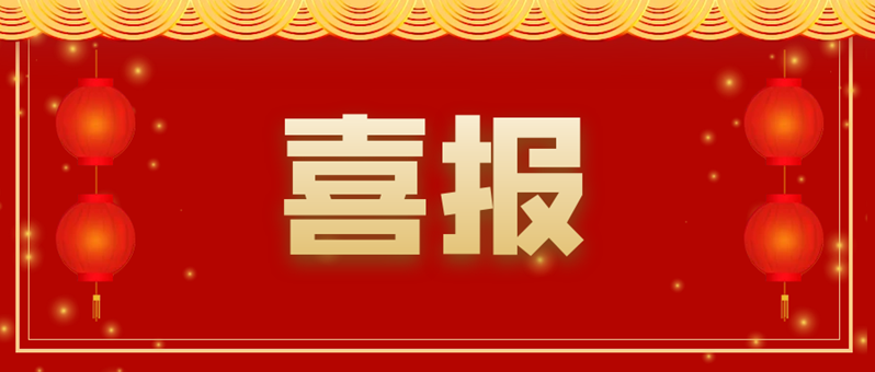 喜報 | 祝賀我司榮獲2021年高新技術(shù)企業(yè)認定