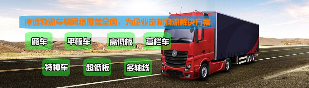 提供大件運輸車輛服務(wù)：廂車、平板車、高欄車、超低板以及特種車